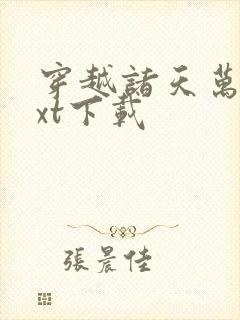 穿越诸天万界txt下载