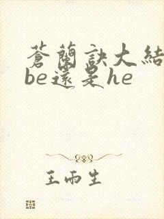 苍兰诀大结局是be还是he