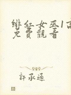 绯红女巫1高清免费观看