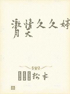 激情久久婷婷六月天