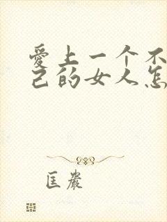 爱上一个不爱自己的女人怎么办