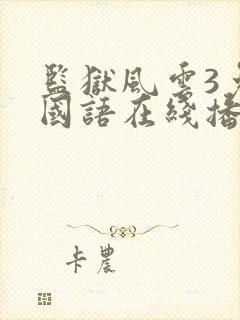 监狱风云3免费国语在线播放