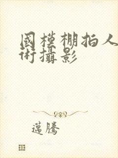 国模棚拍人体艺术摄影