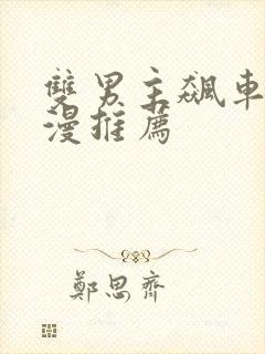 双男主飙车的动漫推荐