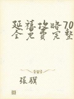 延禧攻略70集全免费完整版封面