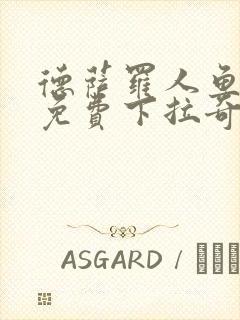 德萨罗人鱼漫画免费下拉奇漫屋