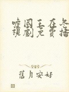 嘘国王在冬眠电视剧免费播放超清