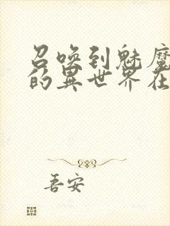 召唤到魅魔横行的异世界在线观看