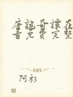 唐诡奇谭在线观看免费完整版