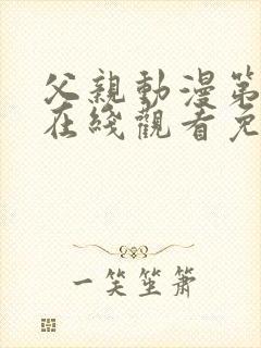 父亲动漫第3集在线观看免费