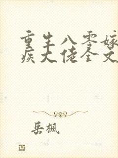 重生八零嫁给残疾大佬全文免费阅读封面
