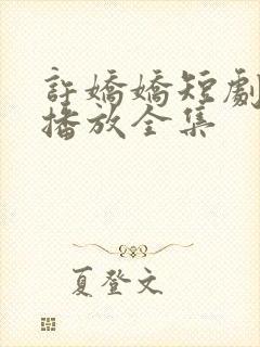 许娇娇短剧免费播放全集