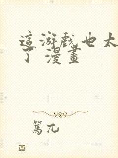 这游戏也太真实了 漫画封面