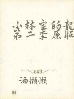 小林家的龙女仆第二季原版