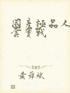 国产极品人妻无套实战