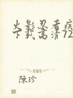 火影忍者疾风传下载高清720集封面