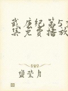 武庚纪第5季全集免费播放封面