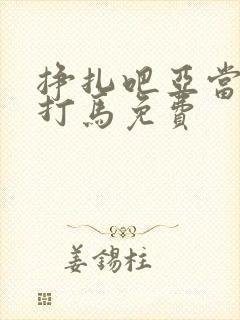 挣扎吧亚当君无打马免费