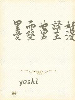 里面也请好好疼爱双男主漫画