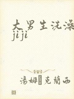 大男生洗澡漏出jiji