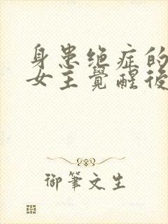 身患绝症的虐文女主觉醒后杀疯了封面