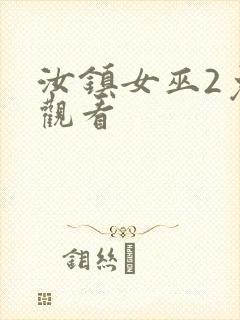 汝镇女巫2免费观看