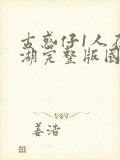 古惑仔1人在江湖完整版国语