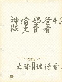 神偷奶爸4国语版免费看