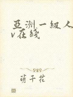 亚洲一级人妻av在线