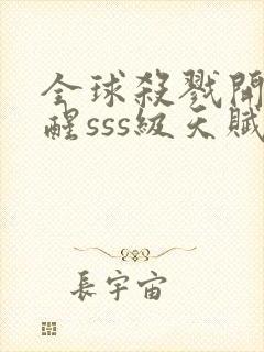 全球杀戮开局觉醒sss级天赋秦风