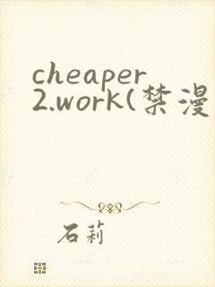 cheaper2.work(禁漫天堂)