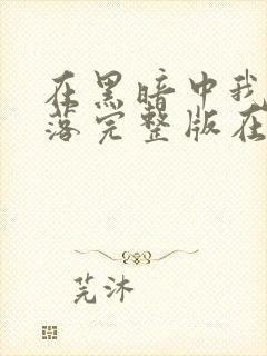 在黑暗中我们堕落完整版在线观看