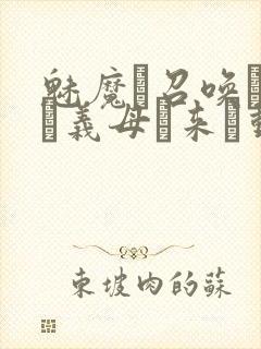 魅魔を召唤したら义母が来た动漫