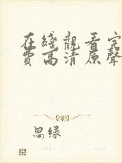 在线观看完整免费高清原声满天星悬