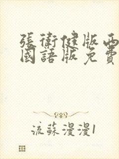 张卫健版西游记国语版免费全集在线观看