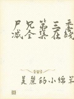 尸兄第三季无删减全集在线观看