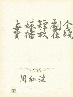 上嫁短剧全集免费播放在线观看封面