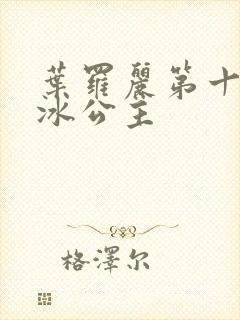 叶罗丽第十一季冰公主