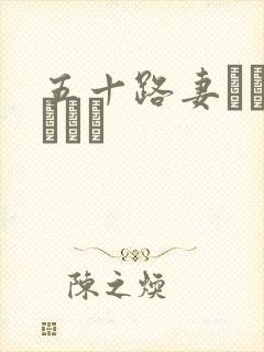 五十路妻ドキュメント封面