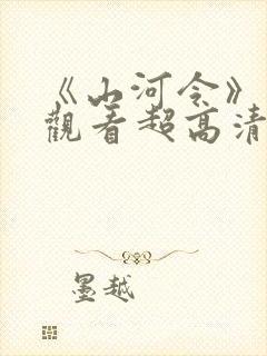 《山河令》免费观看超高清4k在线观看封面