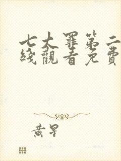 七大罪第二季在线观看免费高清完整