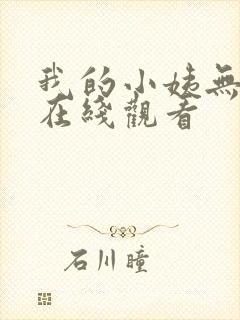 我的小姨无删减在线观看