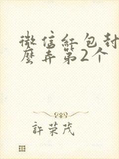 微信红包封面怎么弄第2个