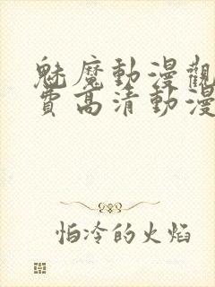 魅魔动漫观看免费高清动漫