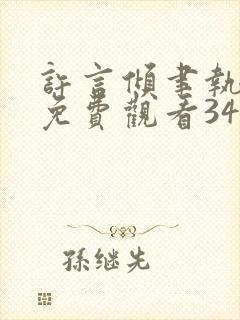 许言倾聿执短剧免费观看34集播放