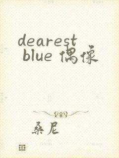 dearest blue 偶像