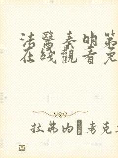 法医秦明第二季在线观看免费全集