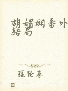 胡媚娴番外篇大结局封面