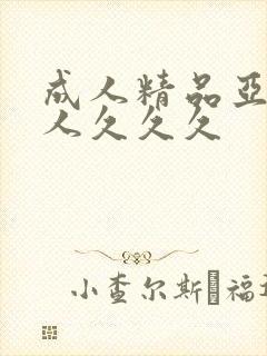 成人精品亚洲女人久久久