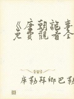 《唐朝诡事录》免费观看全集第二季